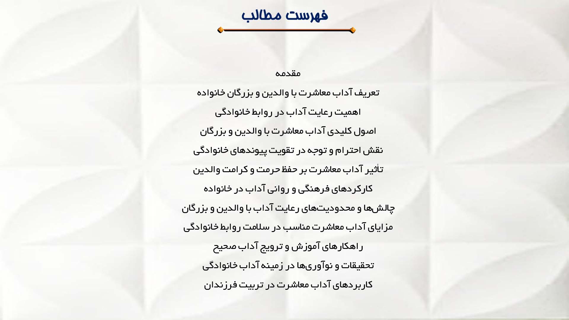 پاورپوینت در مورد آداب معاشرت با والدین و بزرگان خانواده